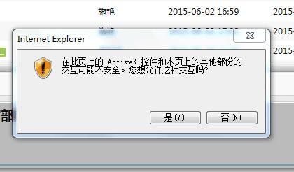 在此页上的ActiveX控件交互可能不安全