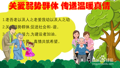 关爱弱势群体传递温暖真情手抄报