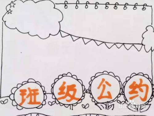 怎样画"班级公约"手抄报?