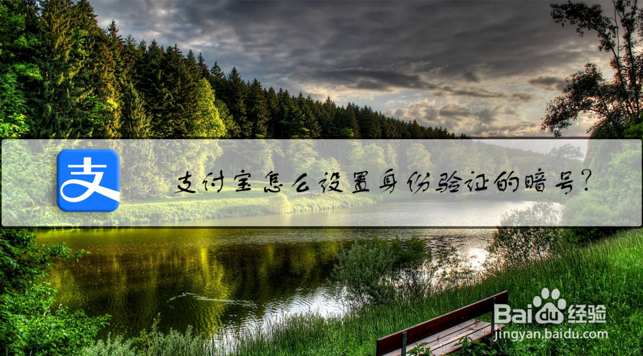 支付宝怎么设置身份验证的暗号