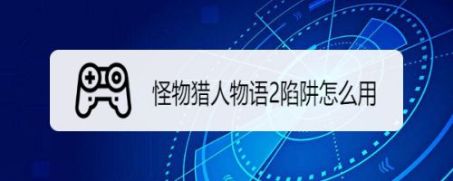 怪物猎人物语2陷阱怎么用