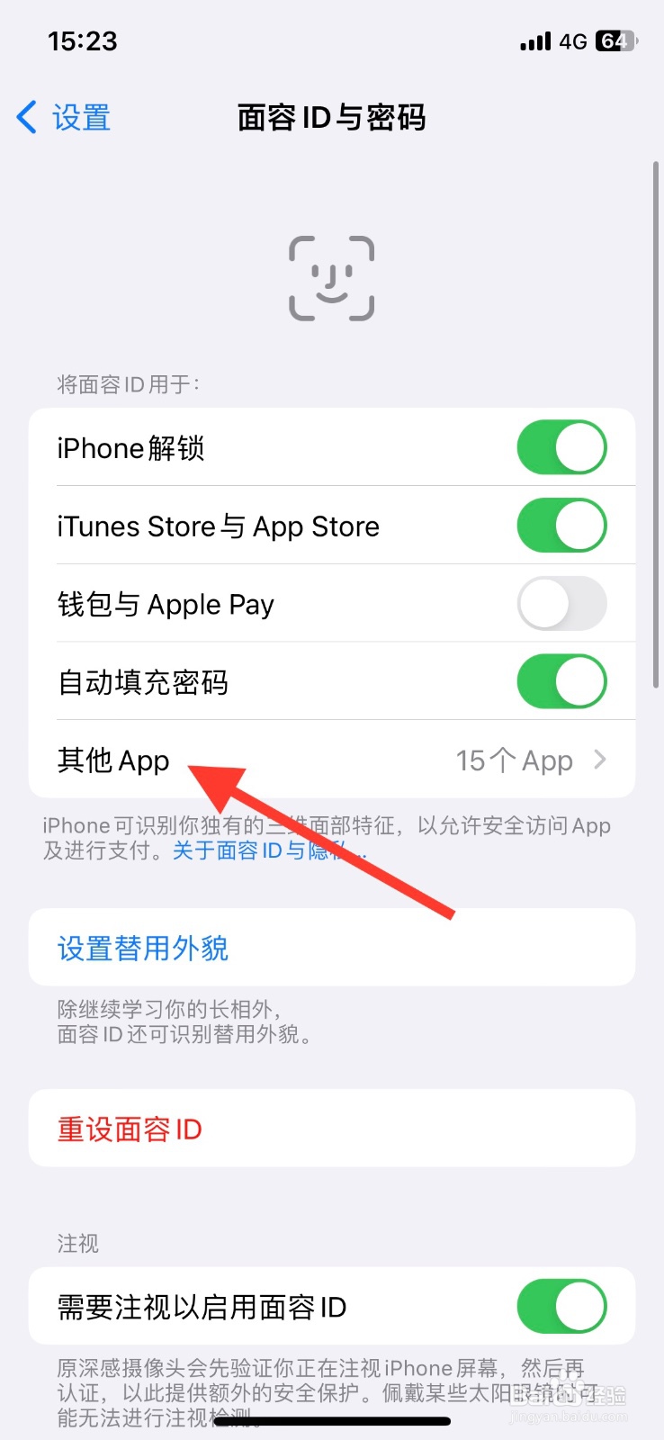 iPhone关闭【微信】app使用面容ID认证