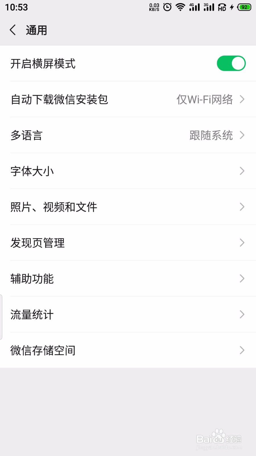 微信怎么开启横屏模式