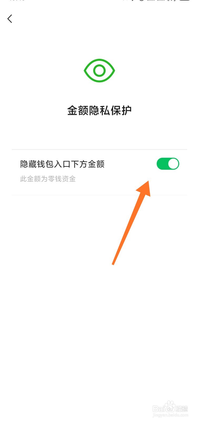 微信如何隐藏钱包金额