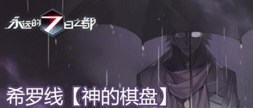 永远的7日之都神之棋盘攻略