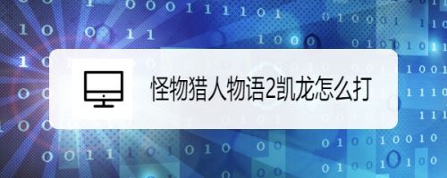 怪物猎人物语2凯龙怎么打