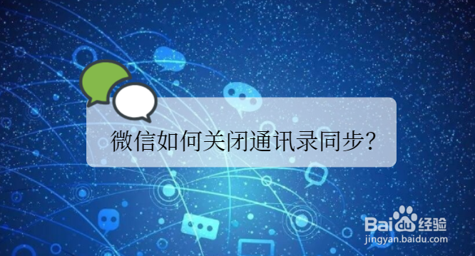 <b>微信如何关闭手机通讯录同步</b>