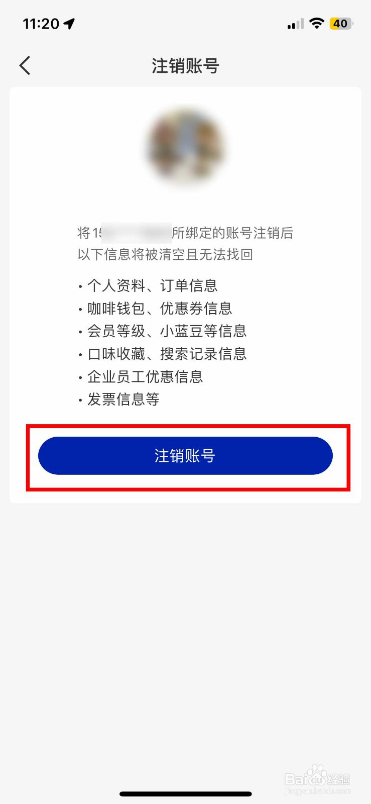 瑞幸咖啡app如何快速注销自己的个人账号