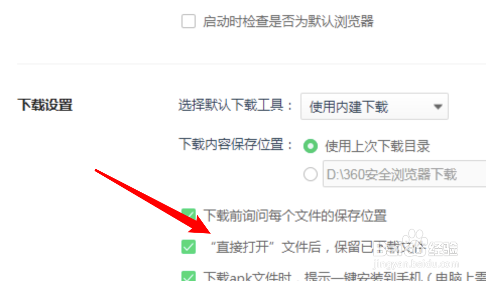 360浏览器如何设置下载文件选直接打开后不保存