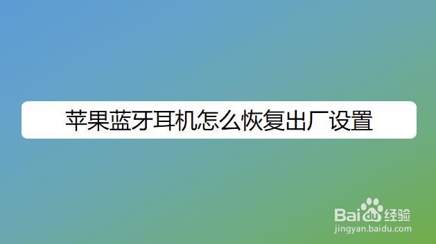 苹果蓝牙耳机怎么恢复出厂设置