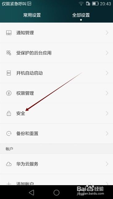 华为荣耀6禁止安装非华为官方应用软件怎么办