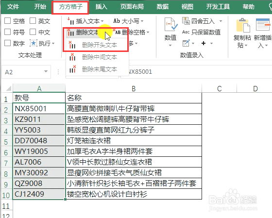 excel快速批量删除开头文本