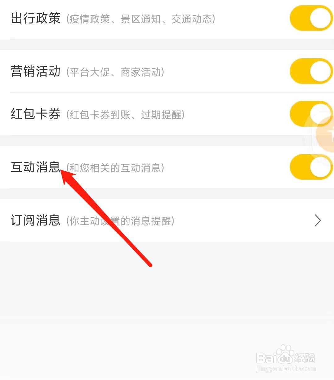 飞猪旅行如何开启互动消息通知