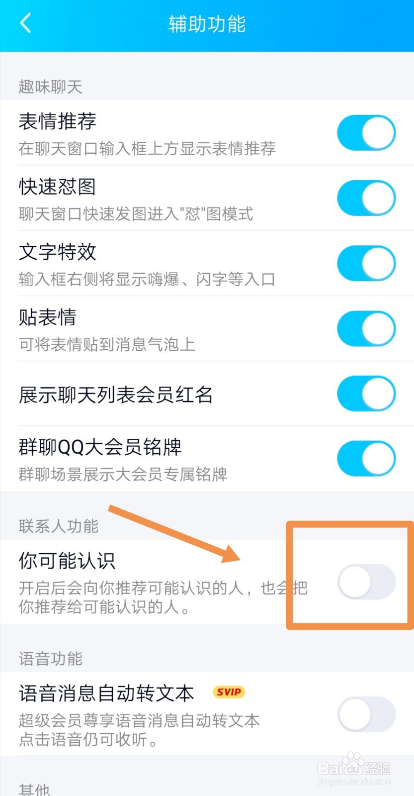 手机QQ怎样关闭可能认识的人？