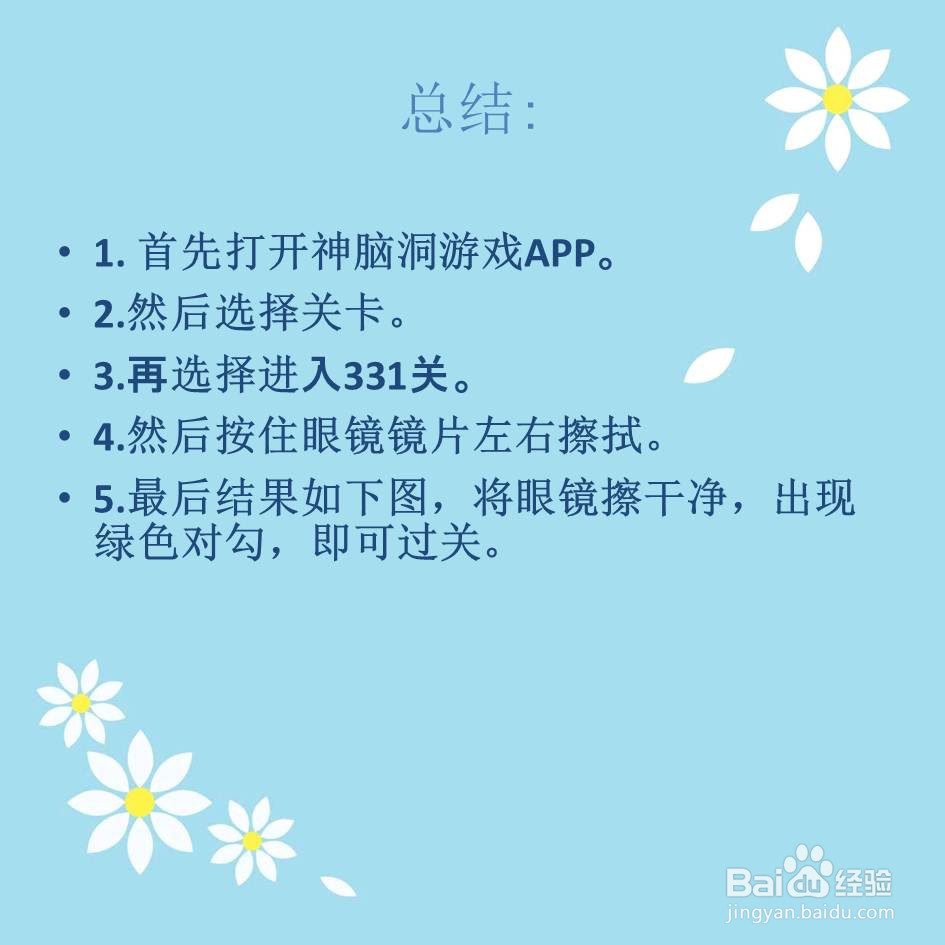 神脑洞游戏331关帮他看清视力表怎么过关