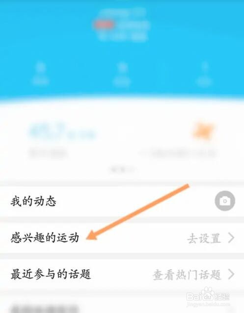 QQ运动感兴趣的运动怎么设置