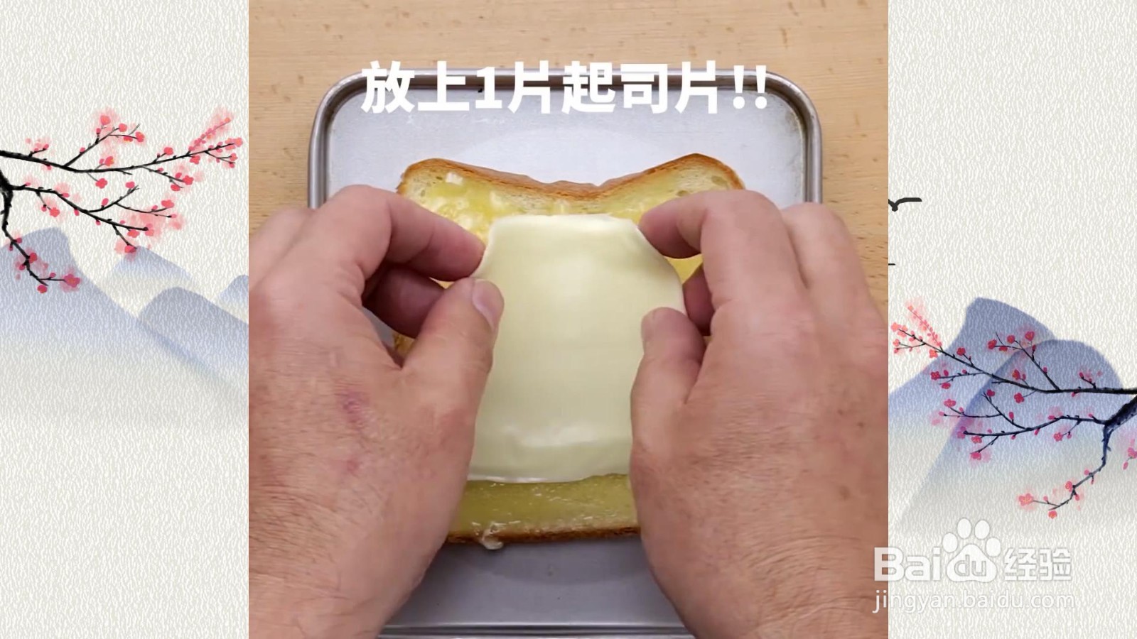 起司糖片吐司怎么做