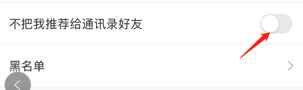 美丽修行如何开启不把我推荐给通讯录好友功能