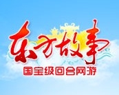 东方故事加点攻略