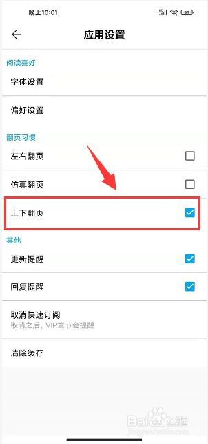 九库阅读免费小说app将翻页习惯设置成上下翻页