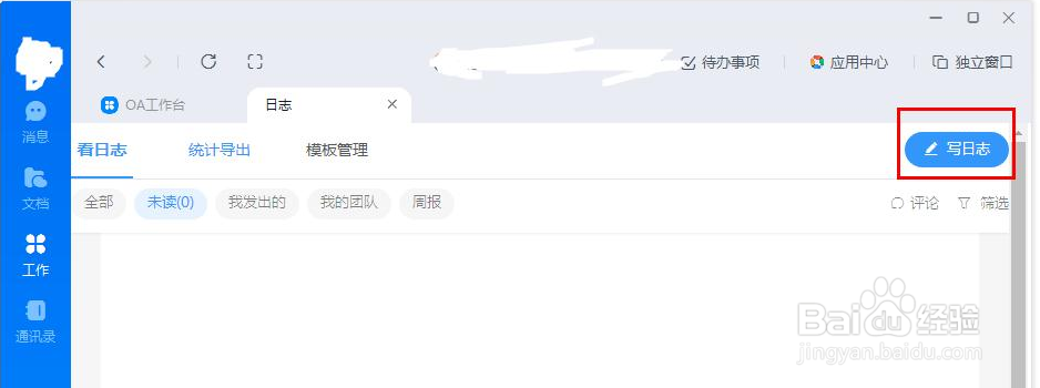 在钉钉上如何新建日志