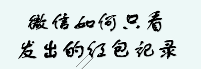 <b>微信如何只看发出的红包情况</b>