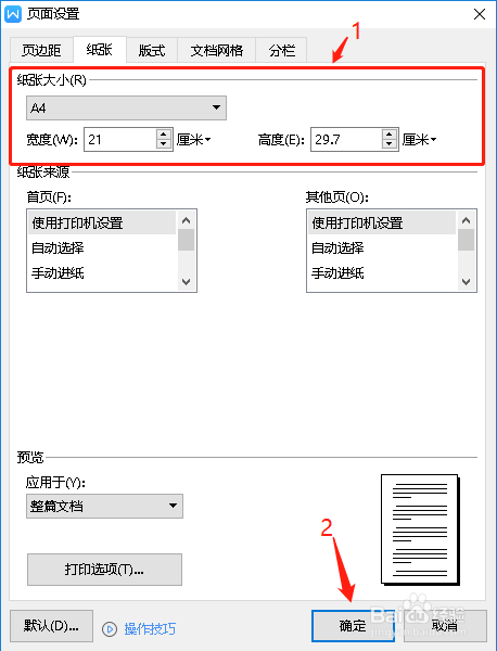 如何设置WPS纸张的自定义大小
