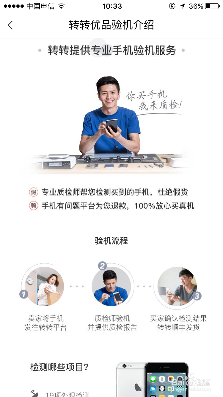 在转转上买手机怎样使用转转优品的验机服务