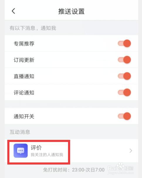 喜马拉雅如何设置评论通知的频率为每5分钟