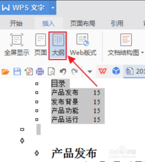 wps如何修改已经存在的目录