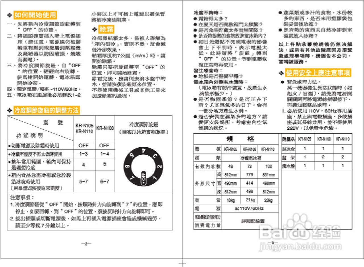 歌林KR-N110型电冰箱使用说明书