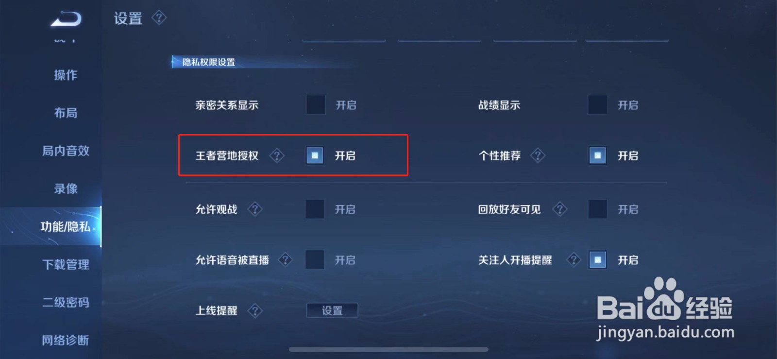 王者荣耀怎么关闭营地授权登录