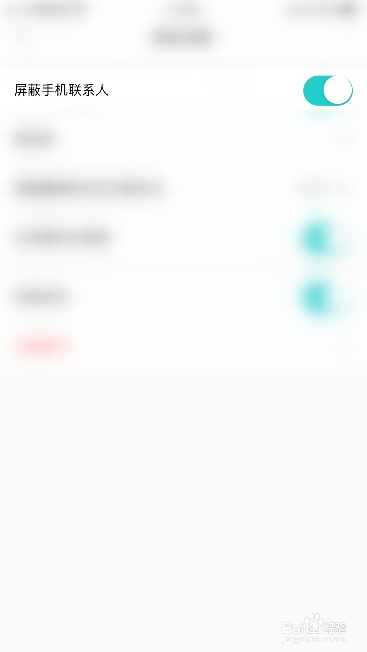 句馆怎么开启屏蔽手机联系人