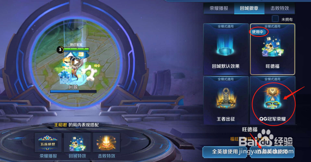 王者荣耀中如何给英雄王昭君换一个回城特效