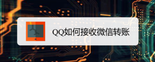 QQ如何接收微信转账