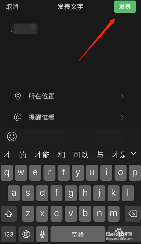 如何发只有文字的微信朋友圈