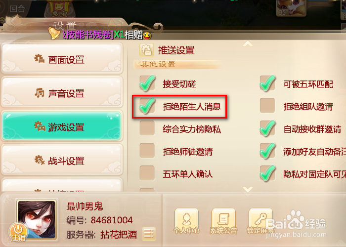 大话西游手游如何设置拒绝陌生人消息
