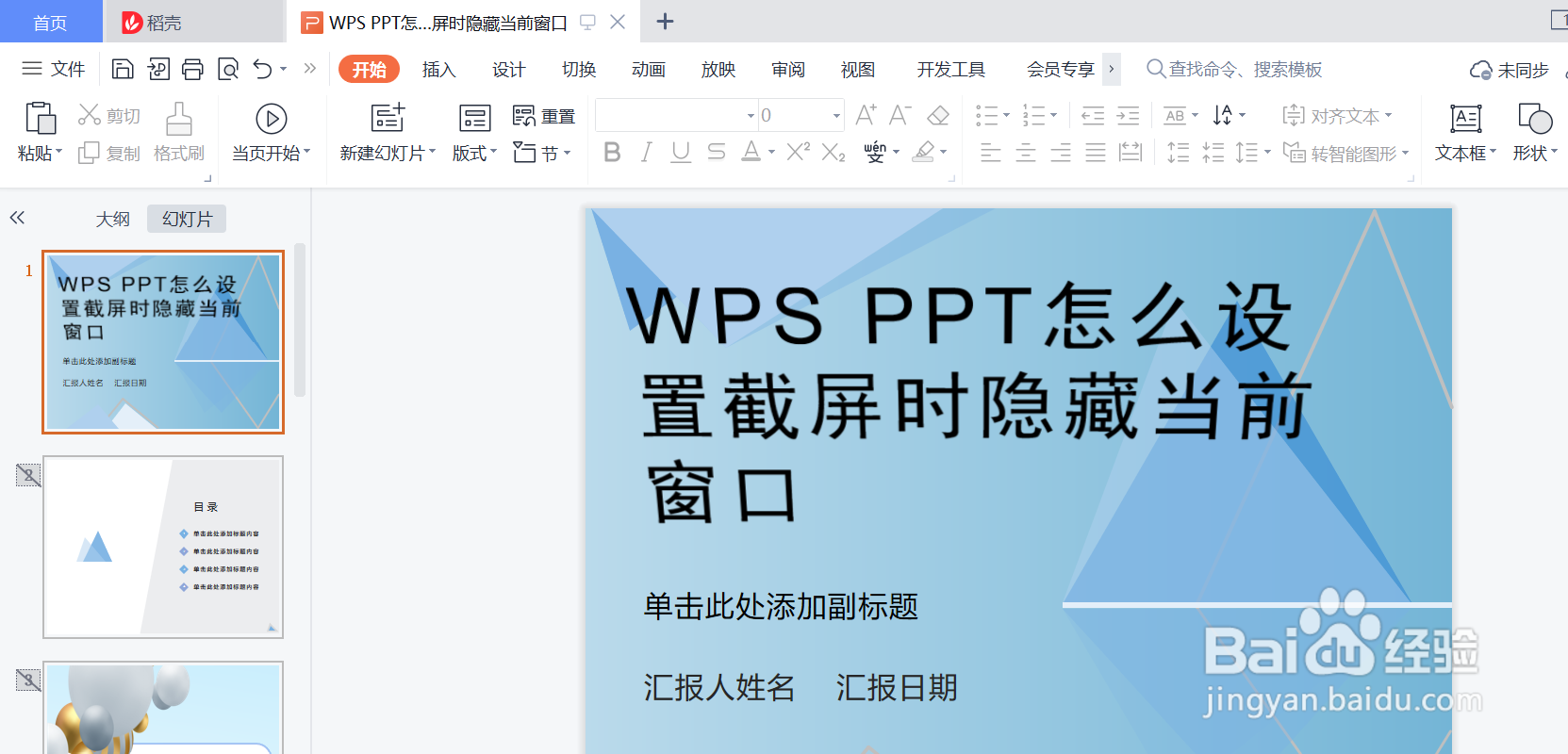 WPS PPT怎么设置截屏时隐藏当前窗口