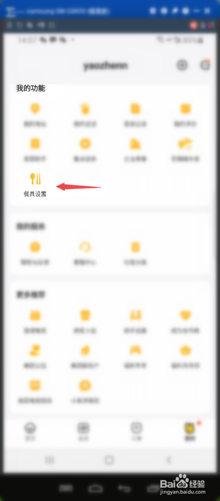 美团外卖如何设置我的餐具