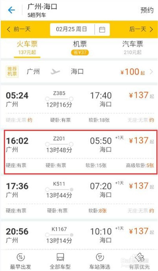 用支付宝怎样查询和购买火车票