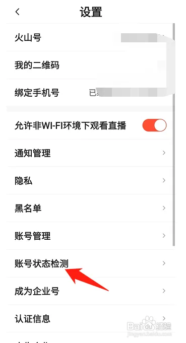 抖音火山版怎么检测帐号