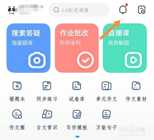 作业帮怎么设置消息免打扰