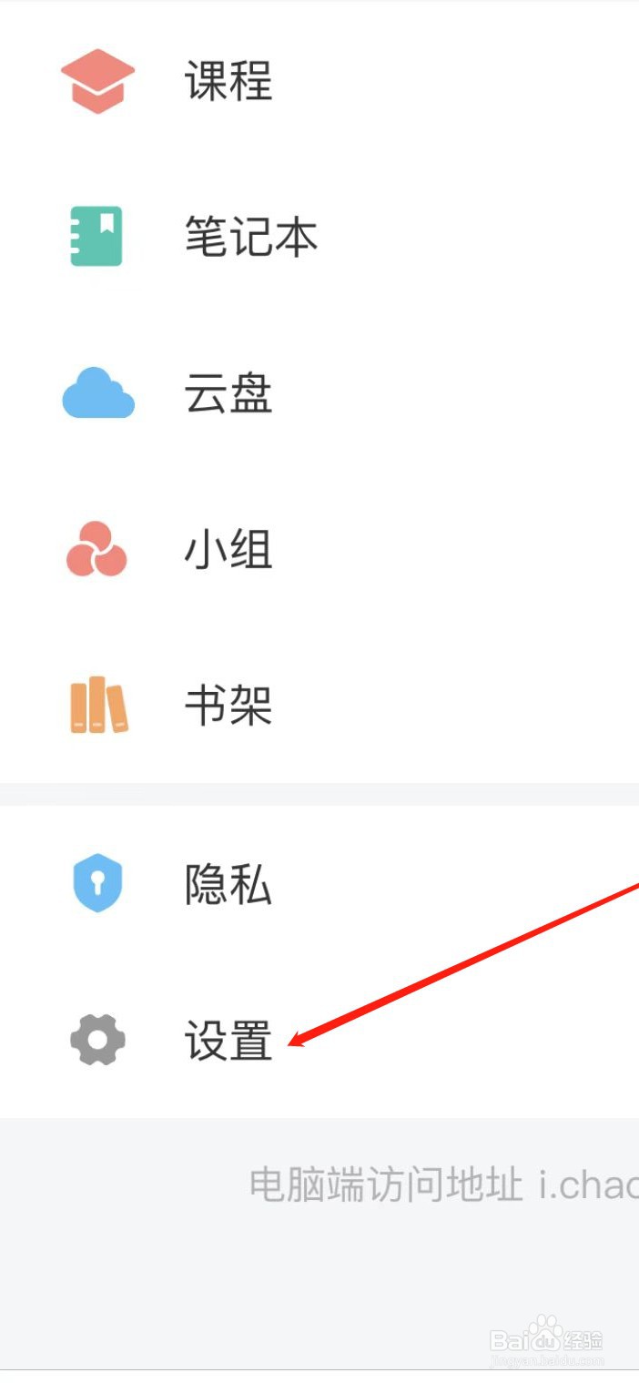 学习通APP开启跟随系统的方式