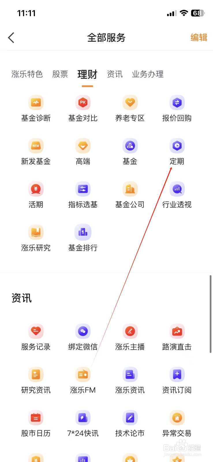 涨乐财富通怎么查看定期