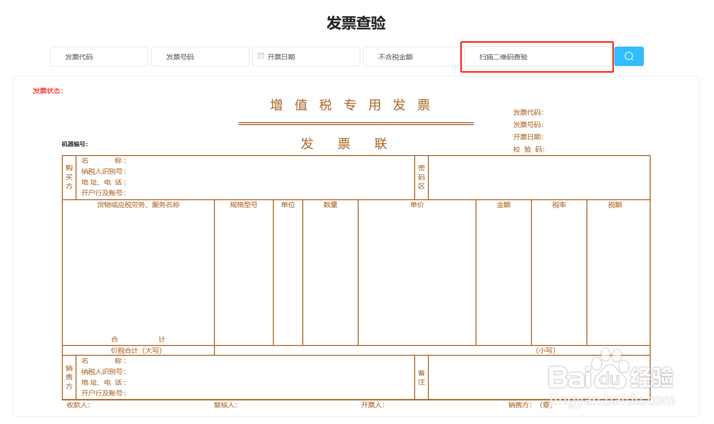 发票查验的方法