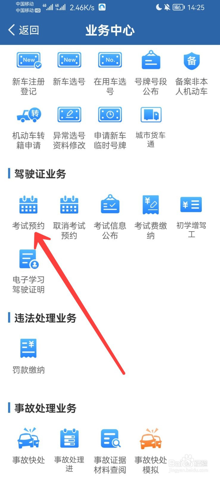 交管12123怎么预约考试
