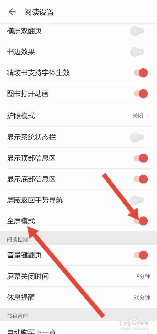 掌阅APP怎么关闭全屏模式