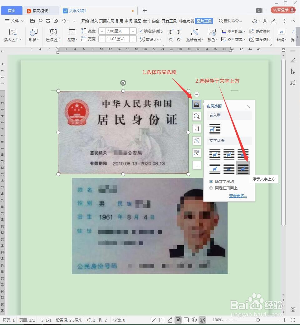 用Word文档打印出合适大小的身份证