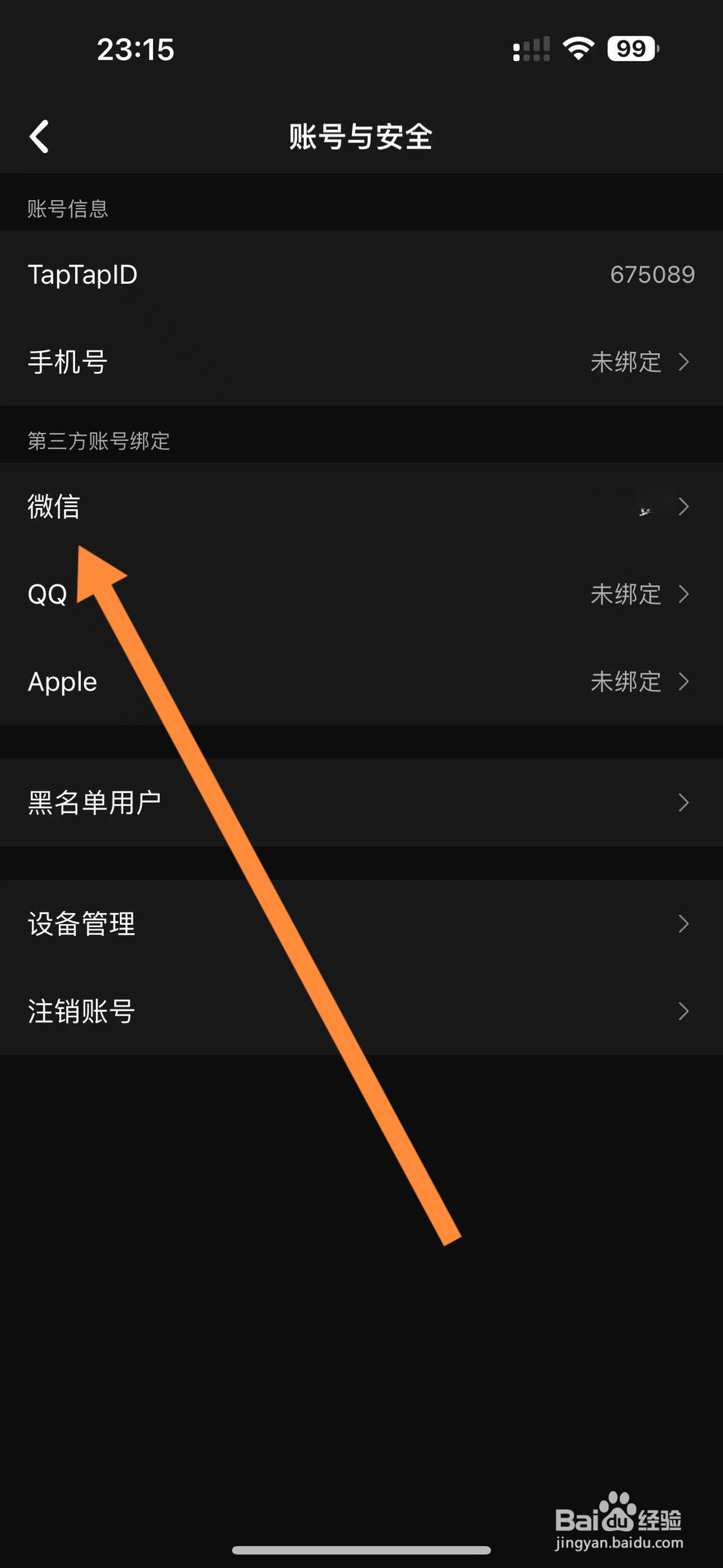 TapTap怎么绑定微信