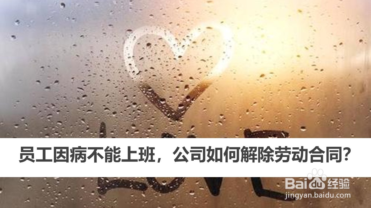 员工因病不能上班，公司如何解除劳动合同？